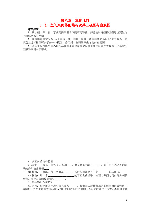 高考数学一轮复习 第八章 立体几何8.1空间几何体的结构及其三视图与直观图教学案 理 新人教A版 