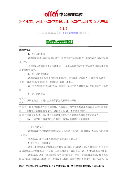 2014年贵州事业单位考试：事业单位高频考点之法律(1)