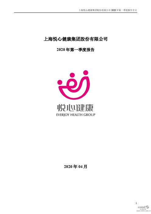 悦心健康：2020年第一季度报告全文