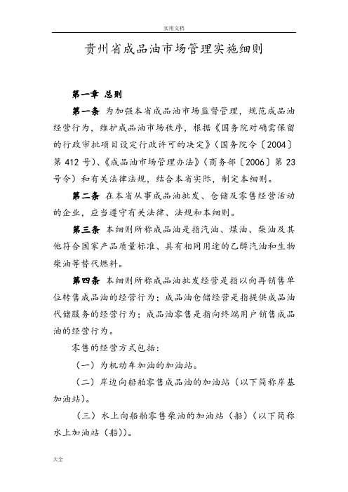 贵州省成品油市场管理系统实施研究细则