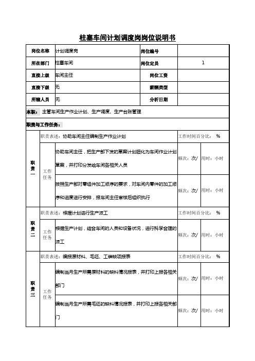 柱塞车间计划调度岗岗位说明书