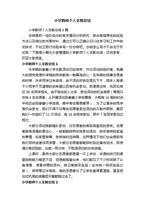 小学教师个人支教总结6篇