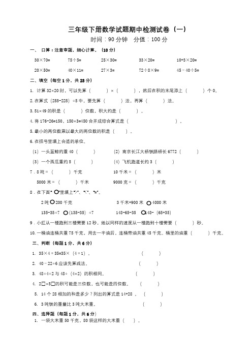 人教新课标(2014秋)三年级下册数学试题期中检测试卷及答案(三套)