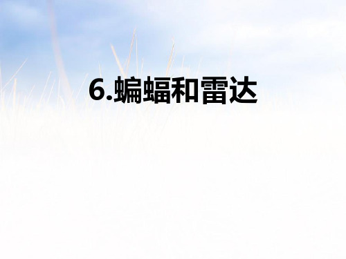 人教部编版小学语文四年级上册《6.蝙蝠和雷达》演示课件