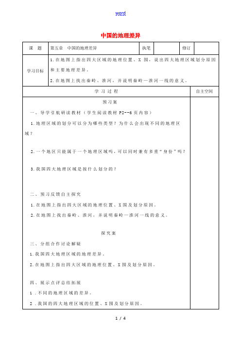 八年级地理下册 第五章 中国的地理差异导学案 (新版)新人教版-(新版)新人教版初中八年级下册地理学