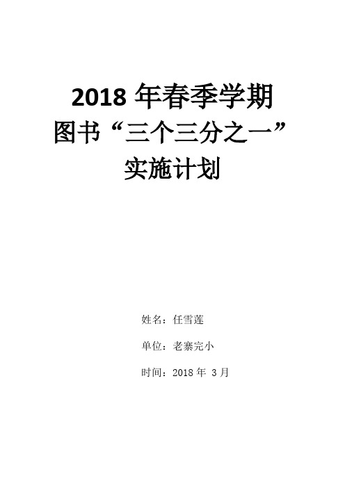 2018春季图书“三个三分之一”实施计划