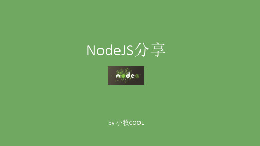 NodeJS分享