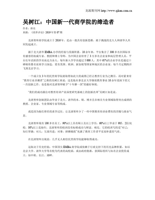 吴树江：中国新一代商学院的缔造者