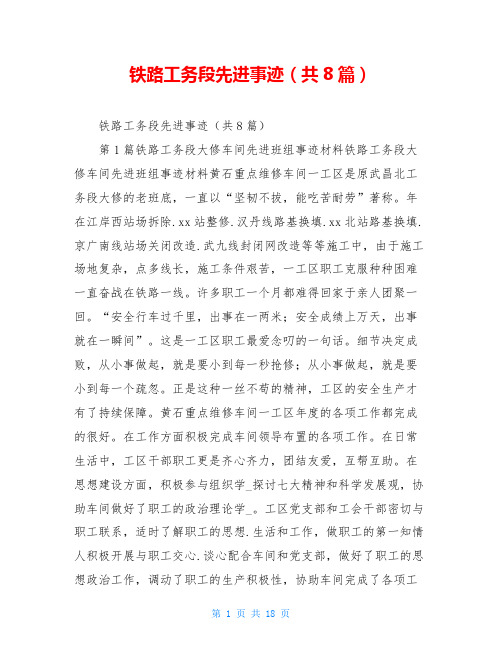 铁路工务段先进事迹(共8篇)