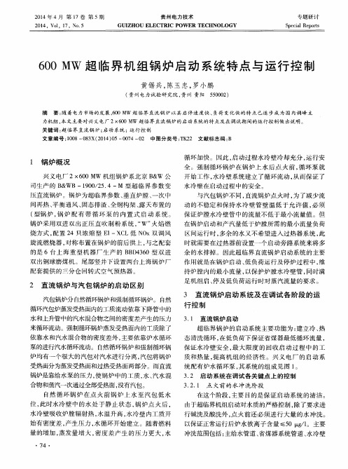 600MW超临界机组锅炉启动系统特点与运行控制