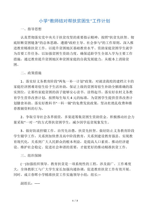 教师结对帮扶贫困生工作计划