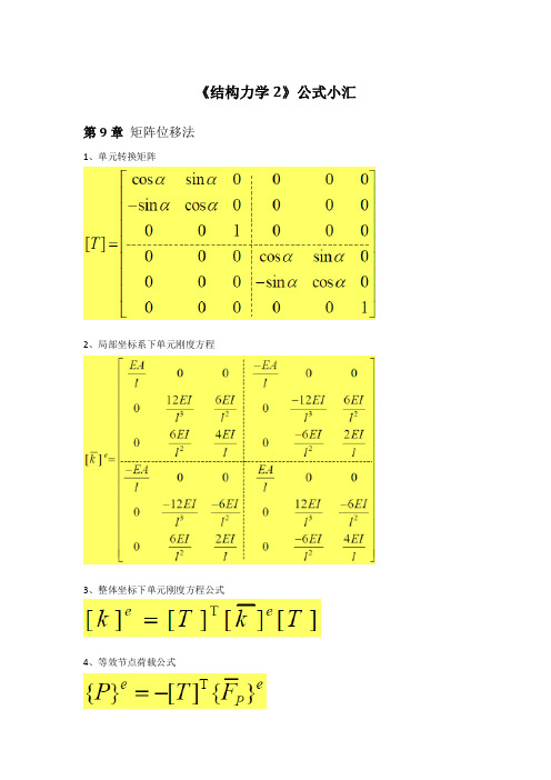 《结构力学2》公式小汇