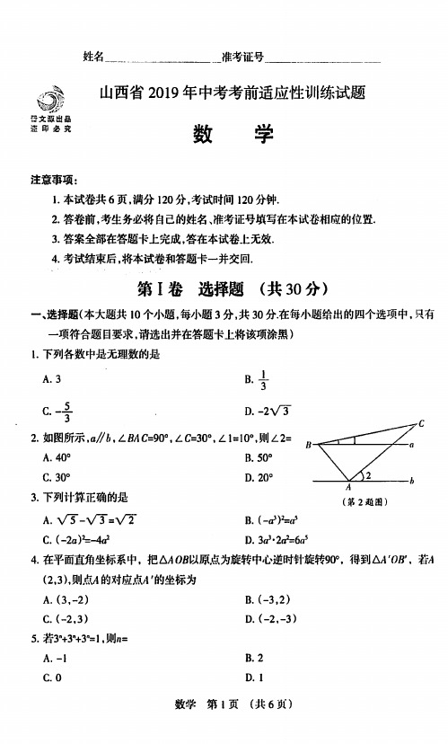 2019年山西中考考前适应性训练试题+答案·数学