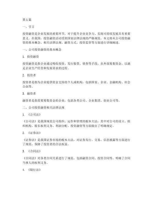 公司投资融资法律规定(3篇)