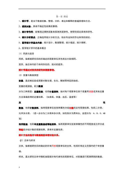 医学统计学知识点