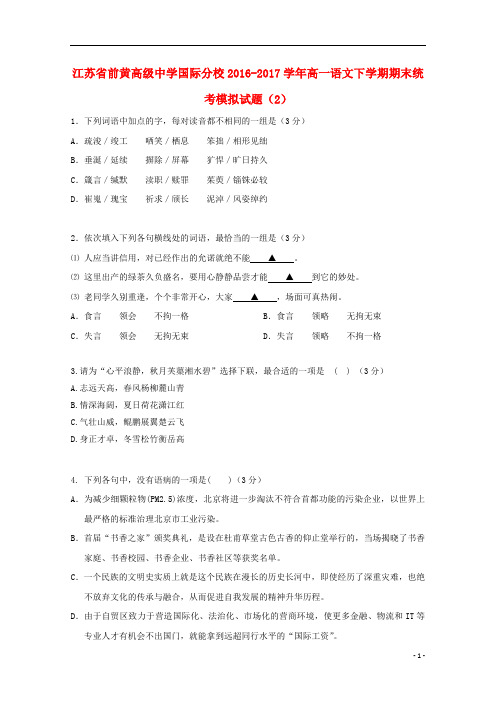 江苏省前黄高级中学国际分校2016_2017学年高一语文下学期期末统考模拟试题2201808080253