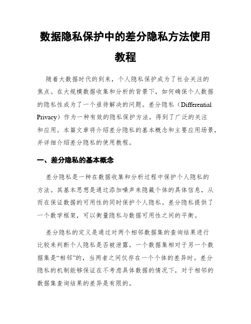 数据隐私保护中的差分隐私方法使用教程