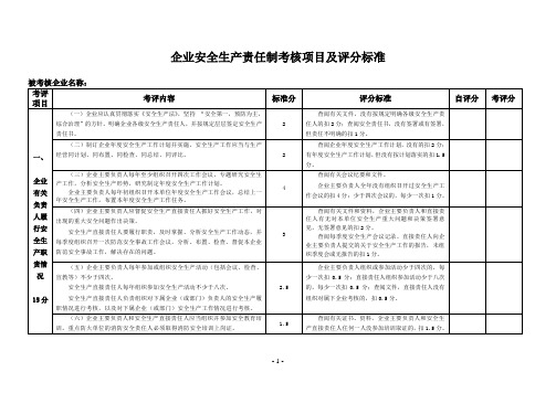 企业安全生产责任制考核项目及评分标准