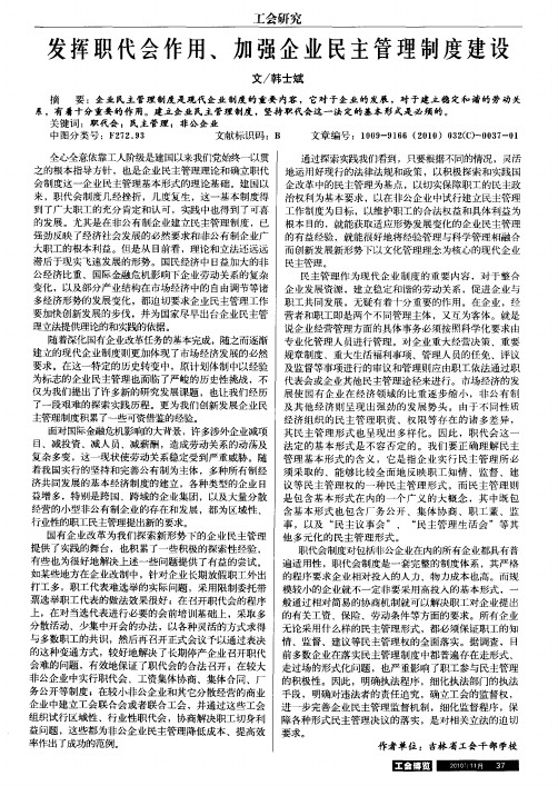 发挥职代会作用、加强企业民主管理制度建设