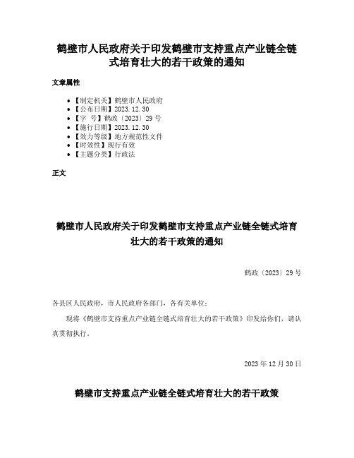 鹤壁市人民政府关于印发鹤壁市支持重点产业链全链式培育壮大的若干政策的通知