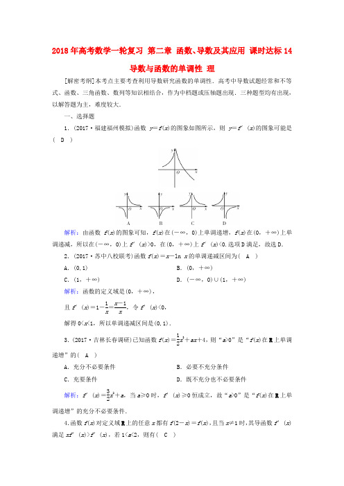 2018年高考数学一轮复习 第二章 函数、导数及其应用 课时达标14 导数与函数的单调性 理