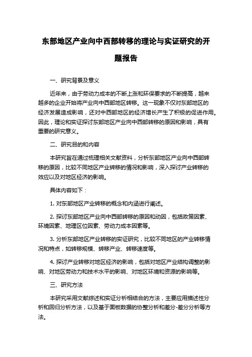 东部地区产业向中西部转移的理论与实证研究的开题报告