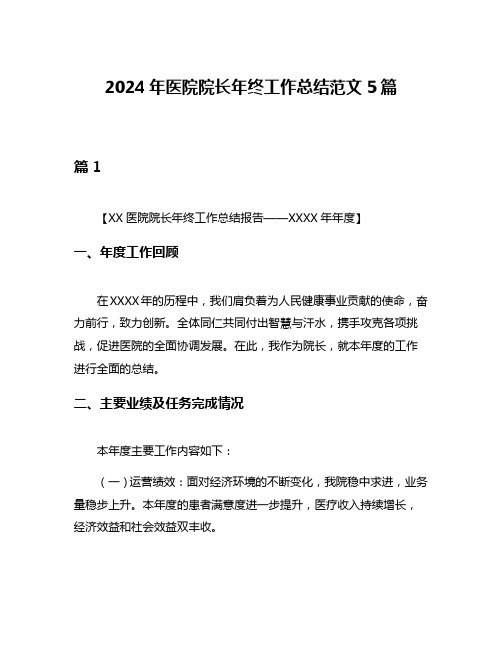 2024年医院院长年终工作总结范文5篇