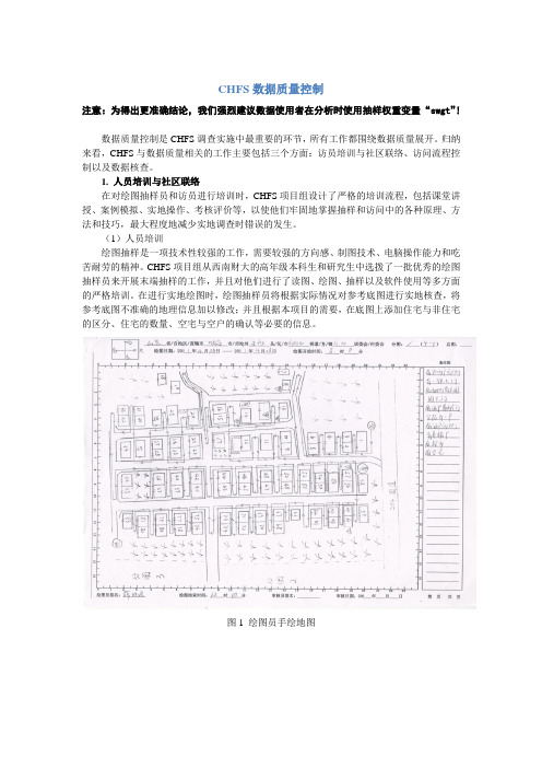 (完整word版)CHFS数据质量控制