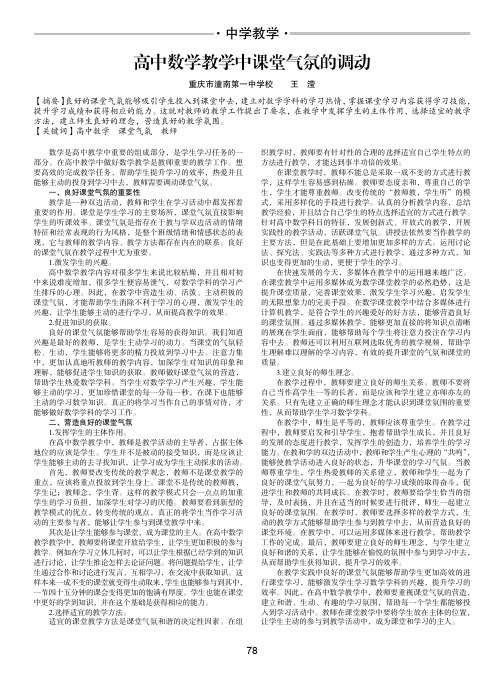 高中数学教学中课堂气氛的调动