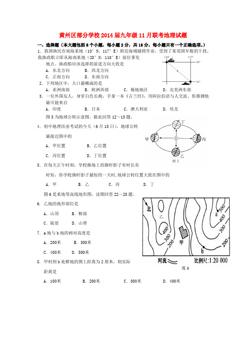 湖北省黄州区部分学校九年级地理11月联考试题 新人教版