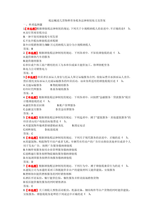 税法概述几货物和劳务税务法律制度练习及答案