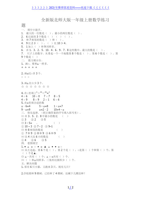 全新版北师大版一年级上册数学练习题