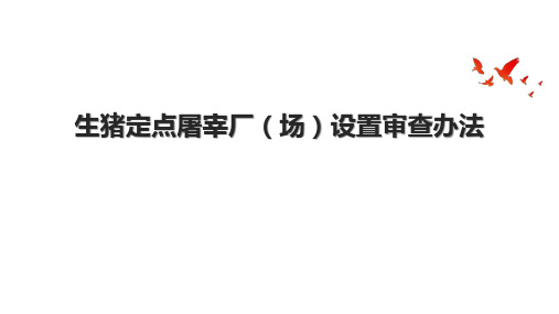 生猪定点屠宰厂(场)设置审查办法