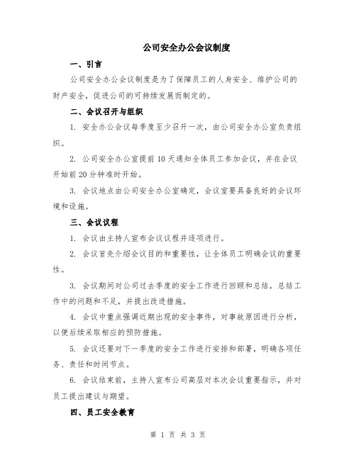 公司安全办公会议制度