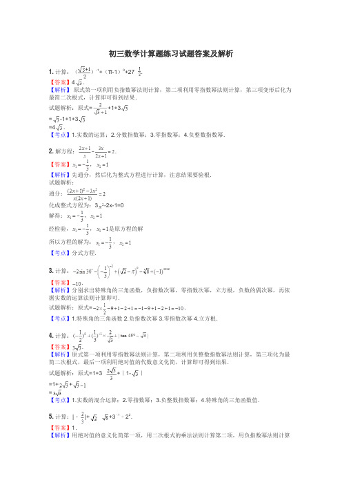 初三数学计算题练习试题集
