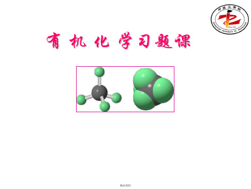大学有机化学第三版上复习提纲