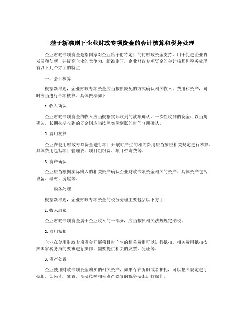 基于新准则下企业财政专项资金的会计核算和税务处理