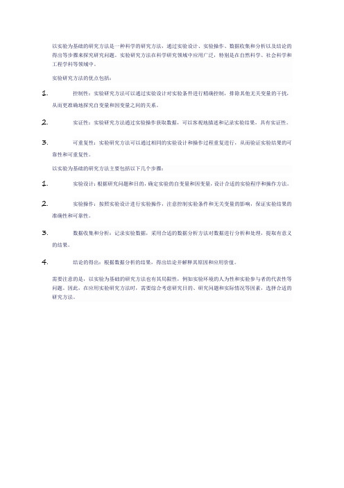 以实验为基础的研究方法