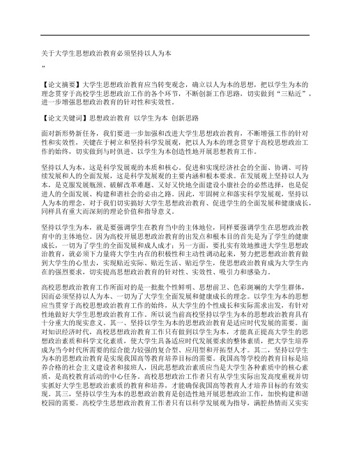 [关于,大学生,思想政治,其他论文文档]关于大学生思想政治教育必须坚持以人为本