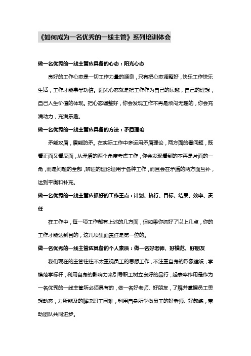 如何成为一名优秀的一线主管培训体会