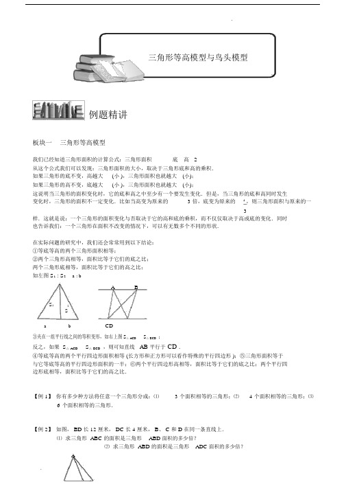 三角形等高模型与鸟头模型：学习知识例题精讲.docx