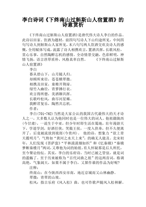 李白诗词《下终南山过斛斯山人宿置酒》的诗意赏析