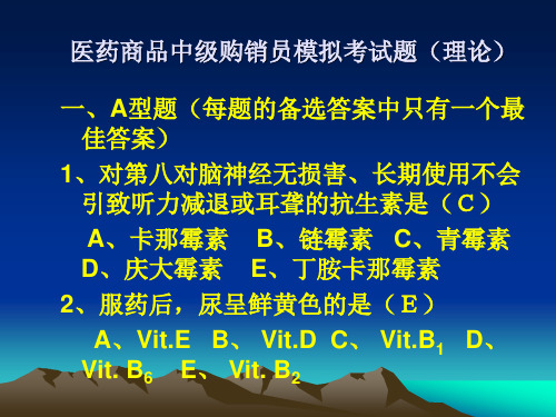 医药商品购销员中级试题..