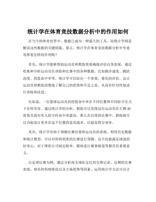 统计学在体育竞技数据分析中的作用如何