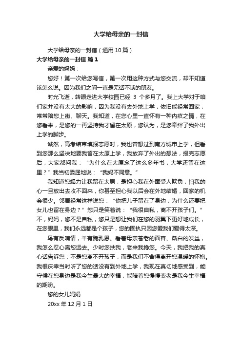 大学给母亲的一封信（通用10篇）