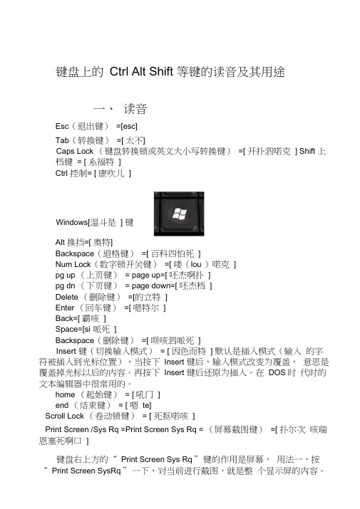 键盘上的CtrlAltShift等键的读音及其用途