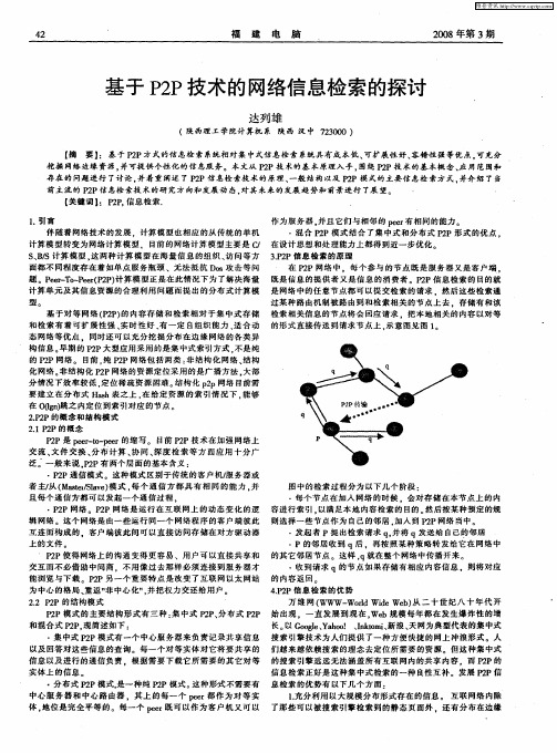 基于P2P技术的网络信息检索的探讨