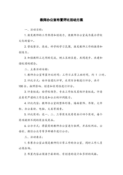 教师办公室布置评比活动方案