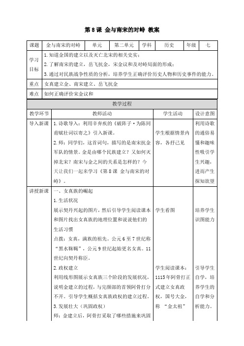 新课标历史《第8课 金与南宋的对峙》(教案)