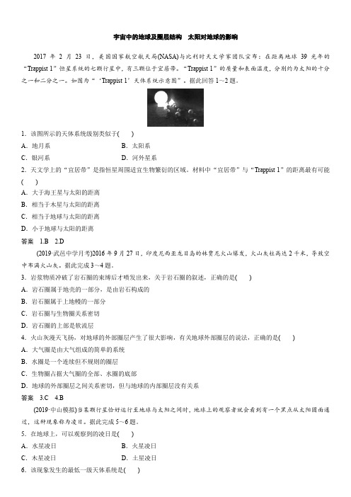 2020届高三(人教版)高考地理一轮复习跟踪练习卷:宇宙中的地球及圈层结构 太阳对地球的影响